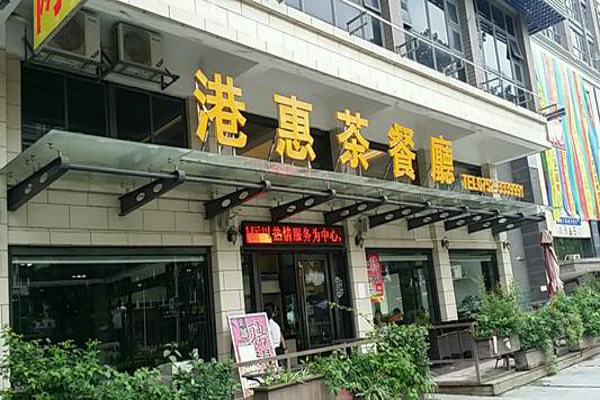 港惠茶餐厅加盟费