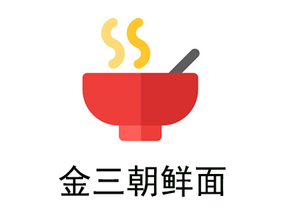 金三朝鲜面加盟费