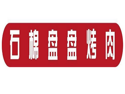 石棉盘盘烤肉加盟