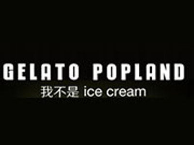 我不是ice cream加盟费