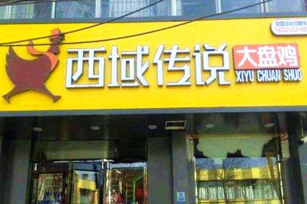 西域传说大盘鸡加盟门店