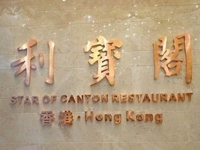利宝阁加盟费