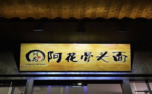 阿花骨头面加盟费