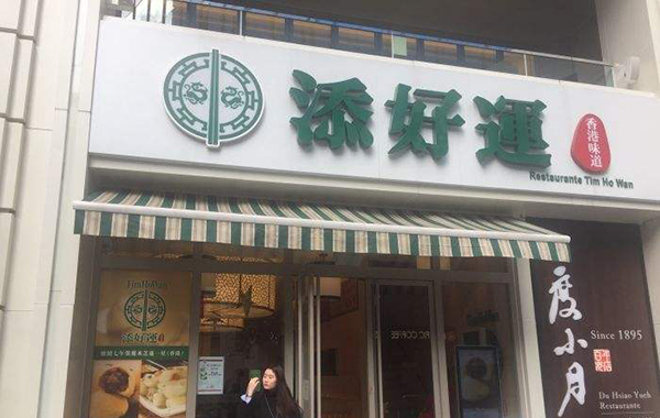 添好运点心专门店加盟店