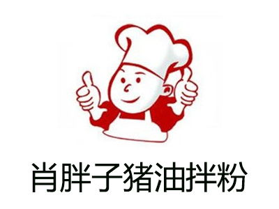 肖胖子猪油拌粉加盟费