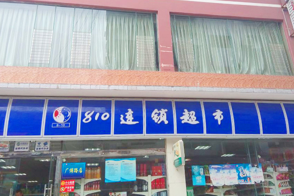 810超市