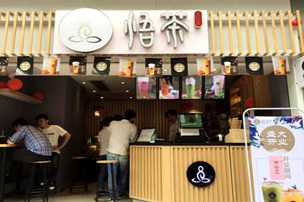 开一家悟茶店要多少钱