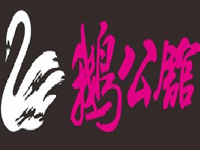 鹅公馆加盟费