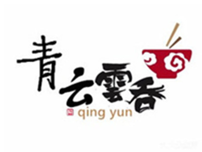 青云云吞加盟电话