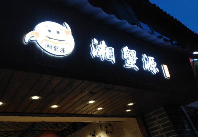 湘蟹源加盟费