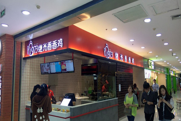 继光香香鸡店加盟费