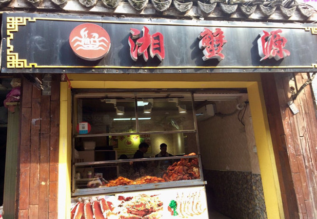 湘蟹源加盟费