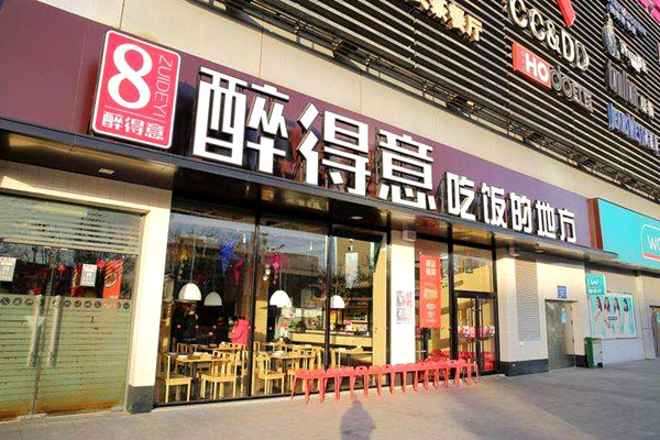 醉得意加盟门店