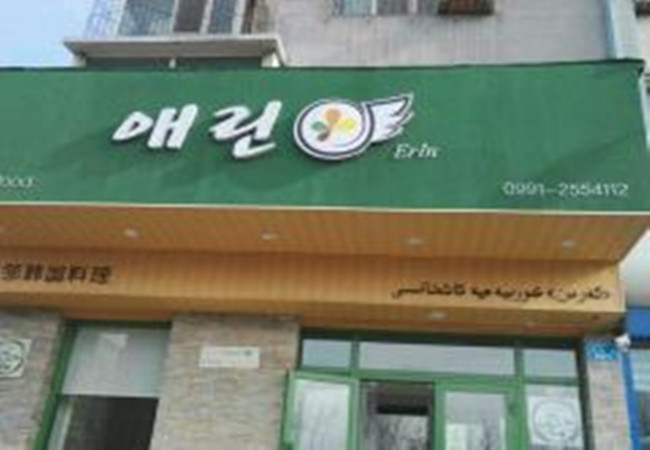 爱邻韩国料理加盟费
