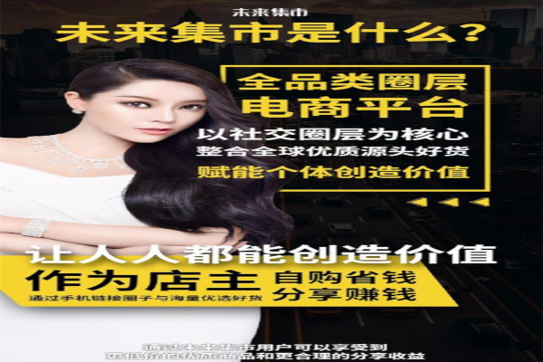 未来集市加盟费