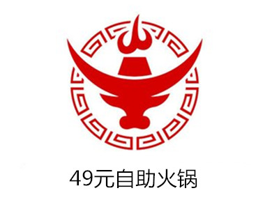 49元自助火锅加盟费