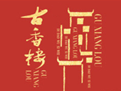古香楼加盟电话