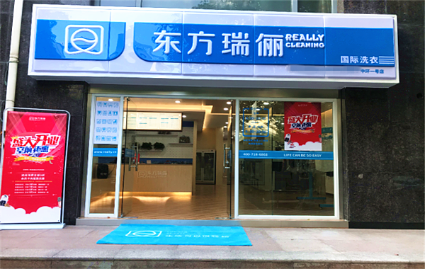 东方瑞俪国际洗衣加盟