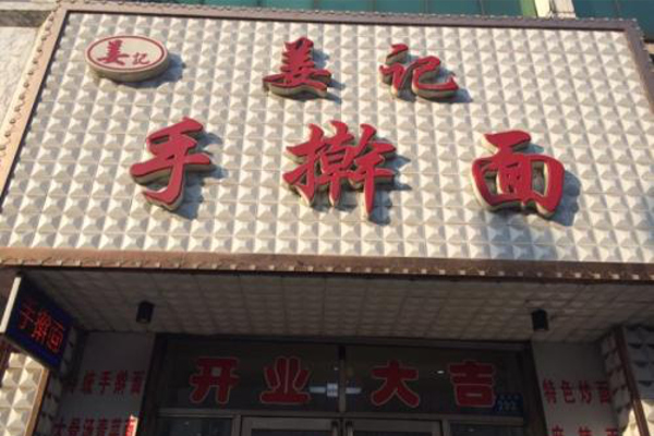 姜记手擀面加盟费