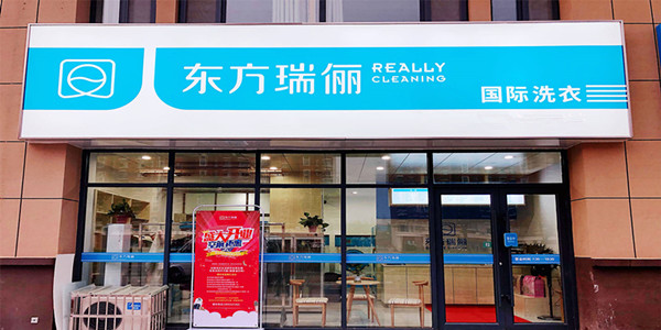 东方瑞俪干洗店加盟