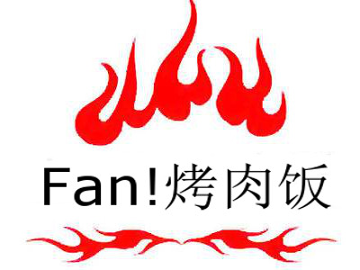 Fan!烤肉饭加盟费