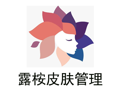 露桉皮肤管理加盟费
