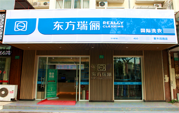 东方瑞俪国际洗衣加盟