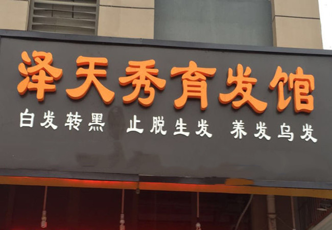 泽天秀育发馆加盟费