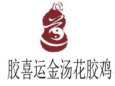胶喜运金汤花胶鸡加盟电话