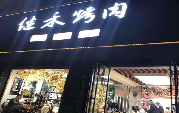继禾烤肉加盟费