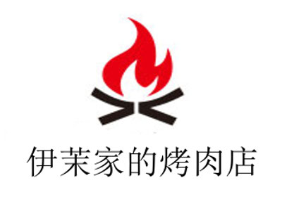 伊茉家的烤肉店加盟