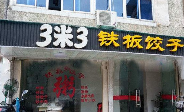 3米3铁板饺子加盟费