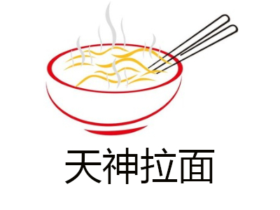 天神拉面加盟