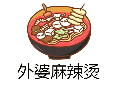 外婆麻辣烫加盟费
