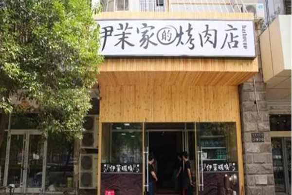 伊茉家的烤肉店加盟费