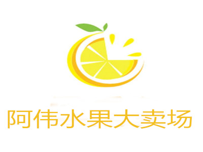 阿伟水果大卖场加盟电话