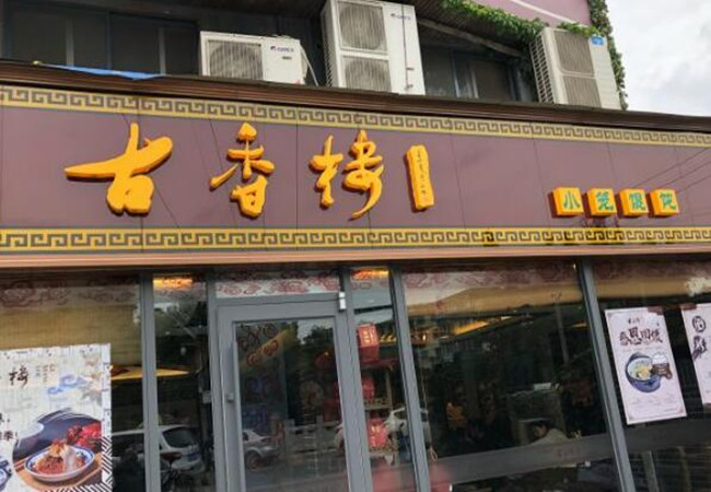 古香楼加盟费