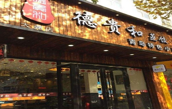 德贵和蒸饺加盟费