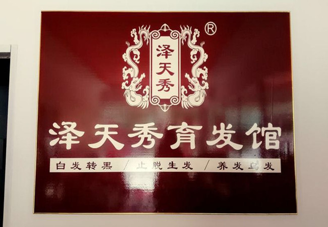 泽天秀育发馆加盟费