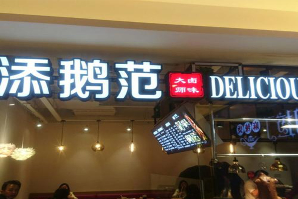 添鹅范加盟费