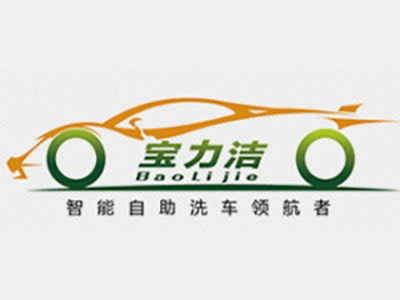 宝力洁智能自助洗车机加盟费