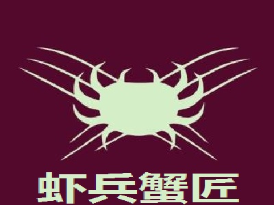 虾兵蟹匠加盟