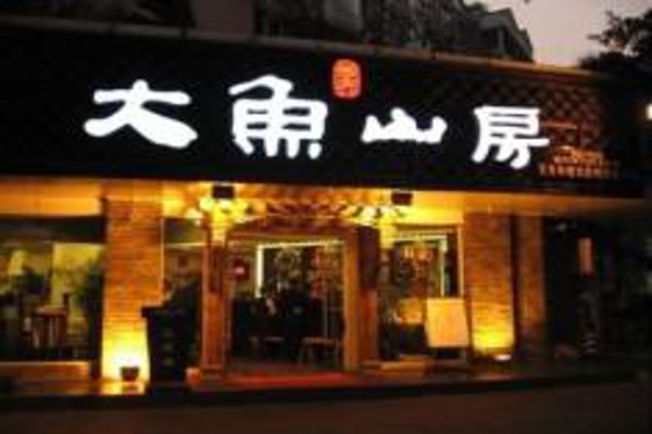 大鱼山房餐馆
