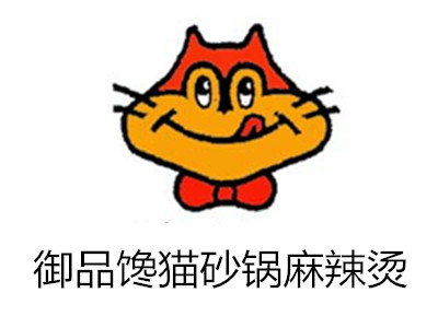 御品馋猫砂锅麻辣烫加盟