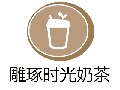 雕琢时光奶茶加盟费