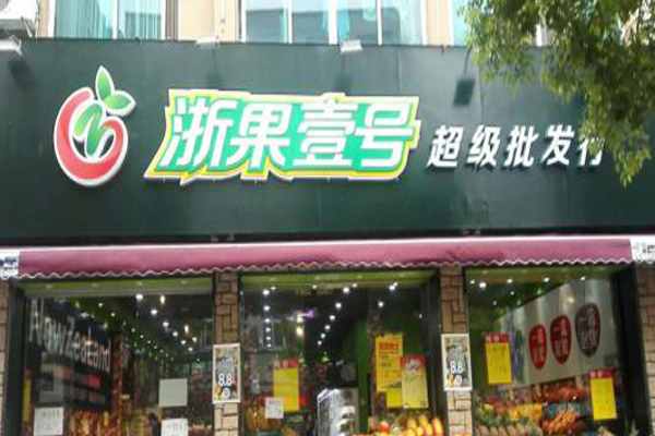 浙果壹号