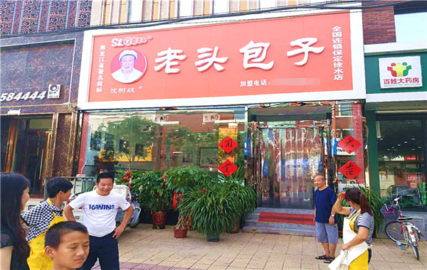 沈老头包子加盟门店