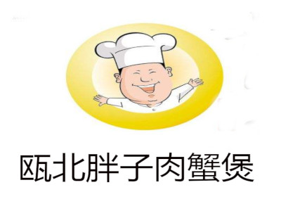 瓯北胖子肉蟹煲加盟费