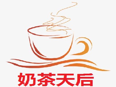 奶茶天后加盟