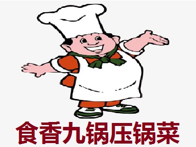 食香九锅压锅菜加盟费